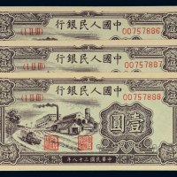 第一版人民币壹圆工厂三枚连号
