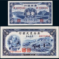 民国广西纸币一组二枚