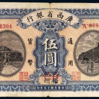 民国十五年（1926年）广西省银行梧州伍圆