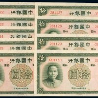 民国二十六年（1937年）中国银行拾圆无字轨（九枚连号）