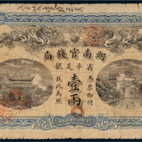 光绪三十四年（1908年）湖南官钱局省平足银壹两