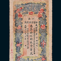 光绪二十九年（1903年）江南裕宁官银钱局壹串文