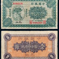 民国十年（1921年）中国银行当拾铜元九江壹百枚