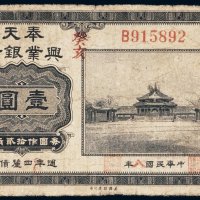 民国八年（1919年）奉天兴业银行壹圆