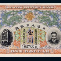 北洋天津银号李鸿章像壹圆
