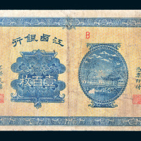 民国八年（1919年）江西银行当拾铜元壹百枚