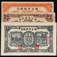 民国二十七年（1938年）烟台市银钱局壹佰文、贰佰文、肆佰文各一枚