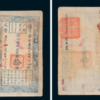 咸丰五年（1855年）户部官票拾两