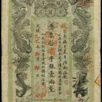 1905年湖南官錢局壹两