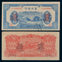 民国二十八年（1939年）冀南银行壹百圆单正、反样票各一枚