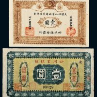 民国纸币一组二枚