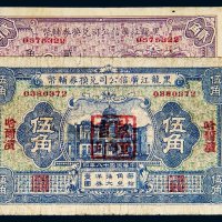 民国十八年（1929年）黑龙江广信公司兑换券辅币贰角、伍角各一枚