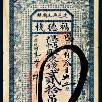 民国元年（1912年）福德栈东钱贰拾吊