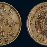 甲辰（1904年）奉天省造光绪元宝当制钱十文铜币