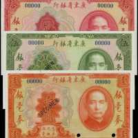 民國二十年廣東省銀行壹圓、伍圓、拾圓樣張