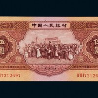 第二版人民币1953年伍圆