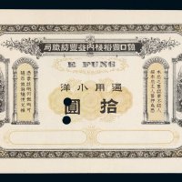 清代辽宁丹东镇口丰裕栈内益丰纺织局通用小洋拾圆样票