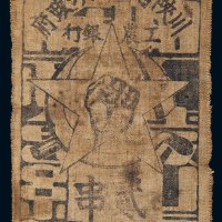 1933年川陕省苏维埃政府工农银行贰串布币
