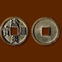 南宋·“建炎通宝”篆书折三母钱