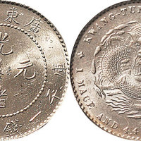 1890年广东省造光绪元宝一钱四分四厘（LM135）