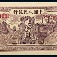 第一版人民币贰拾圆帆船矿车
