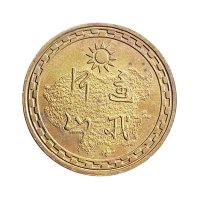 民国三十年（1941年）中央造币厂昆明分厂周年纪念铜章