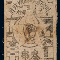 1933年川陕省苏维埃政府工农银行叁串布币
