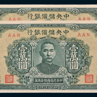 民国三十三年（1944年）中央储备银行壹万圆二枚