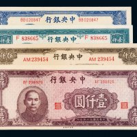 民国三十四年（1945年）中央银行纸币一组四枚