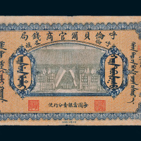 民国八年（1919年）呼伦贝尔官商钱局呼伦各旗贰拾伍圆