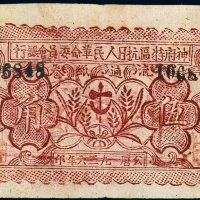 1936年神府特区抗日人民革命委员会银行流通纸卷伍角