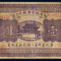 民国八年（1919年）哈尔滨总商会临时存票壹圆