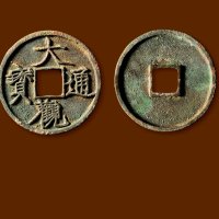 北宋·“大观通宝”折三