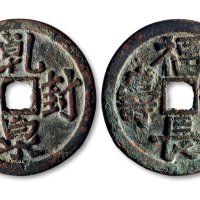 乾封泉宝背“福德长寿”花钱