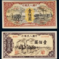 第一版人民币壹佰圆运输、犁地工厂各一枚