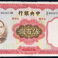 民国二十五年（1936年）中央银行伍百圆