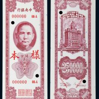 民国三十七年（1948年）中央银行关金贰拾伍万圆单正、反样票各一枚