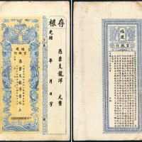 光绪三十三年（1907年）福建官银行龙洋壹元