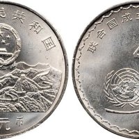 1995年中国人民银行发行联合国成立50周年壹圆纪念币
