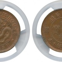 福建官局造光绪元宝10文 PCGS MS 64