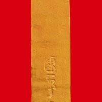 十分金”一两金条