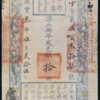 咸丰三年（1853年）户部官票手写体拾两 八品