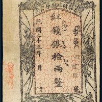 民国二十三年（1934年）新疆财政厅库官票红钱银拾两