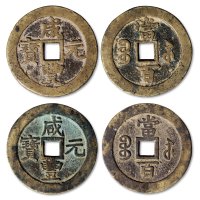 咸丰元宝宝苏局当百一组两枚