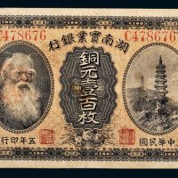 民国五年（1916年）湖南实业银行长沙铜元壹百枚