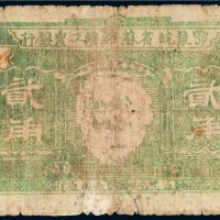 鄂豫皖省苏维埃工农银行贰角