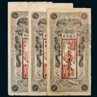 宣统改民国十七年（1928年）吉林官银钱号永衡官帖壹吊三枚