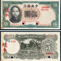 民国二十五年（1936年）中央银行伍圆单正、反样票（各一枚）