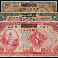 民国十八年（1929年）湖北省银行改中国农民银行壹圆、伍圆、拾圆各一枚