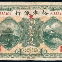 民国七年（1918年）裕湘银行长沙铜元壹百枚